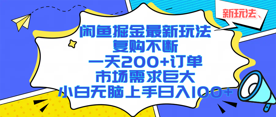 闲鱼掘金最新玩法，复购不断，一天200+订单，市场需求巨大，小白无脑上手日入1000+-时光论坛