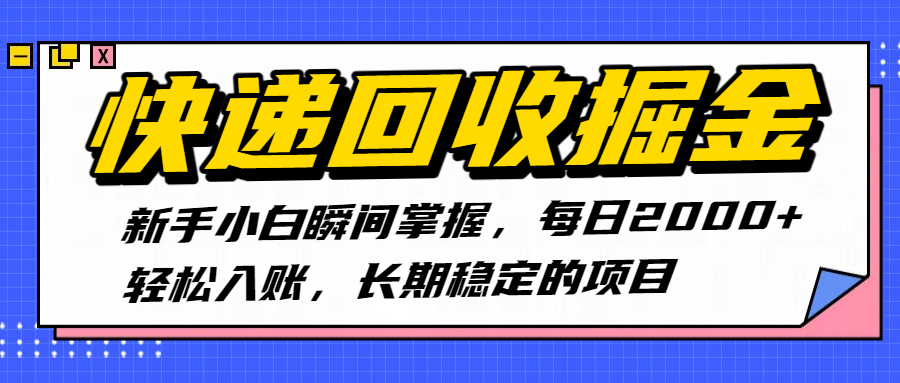 快递回收掘金，新手小白瞬间掌握，每日2000+轻松入账，长期稳定的项目-时光论坛