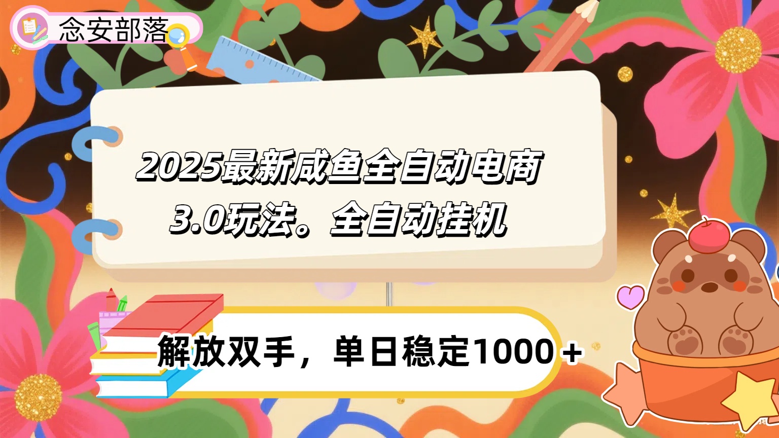 咸鱼全自动电商4.0玩法，脚本自动化运行，单日稳定变现1000＋-时光论坛