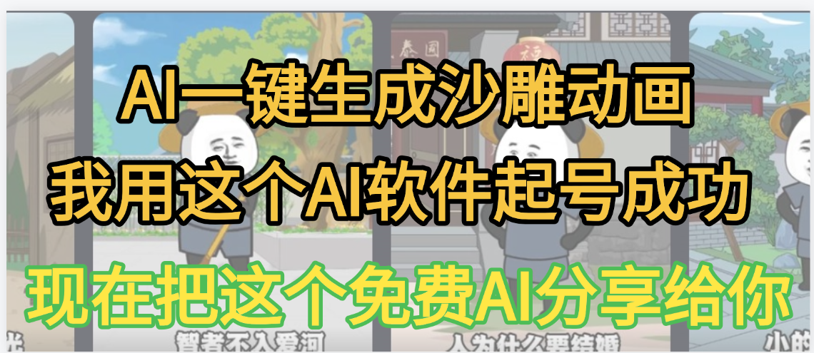 AI一键生成沙雕动画，我靠这个方法3天起号成功-时光论坛