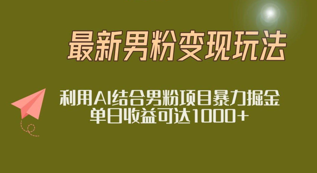 2025年最新小红书男粉玩法日入1000+-时光论坛