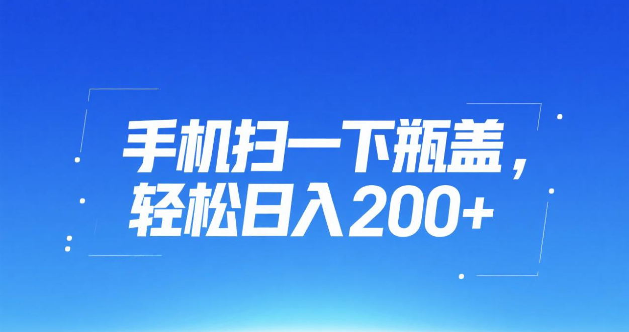 手机扫一下瓶盖，轻松日入200+-时光论坛