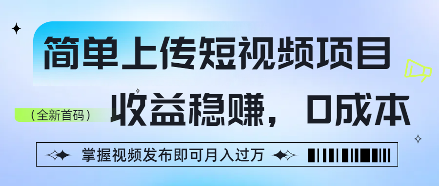 简单上传短视频项目，收益稳赚，0成本，掌握视频发布即可月入过万-时光论坛