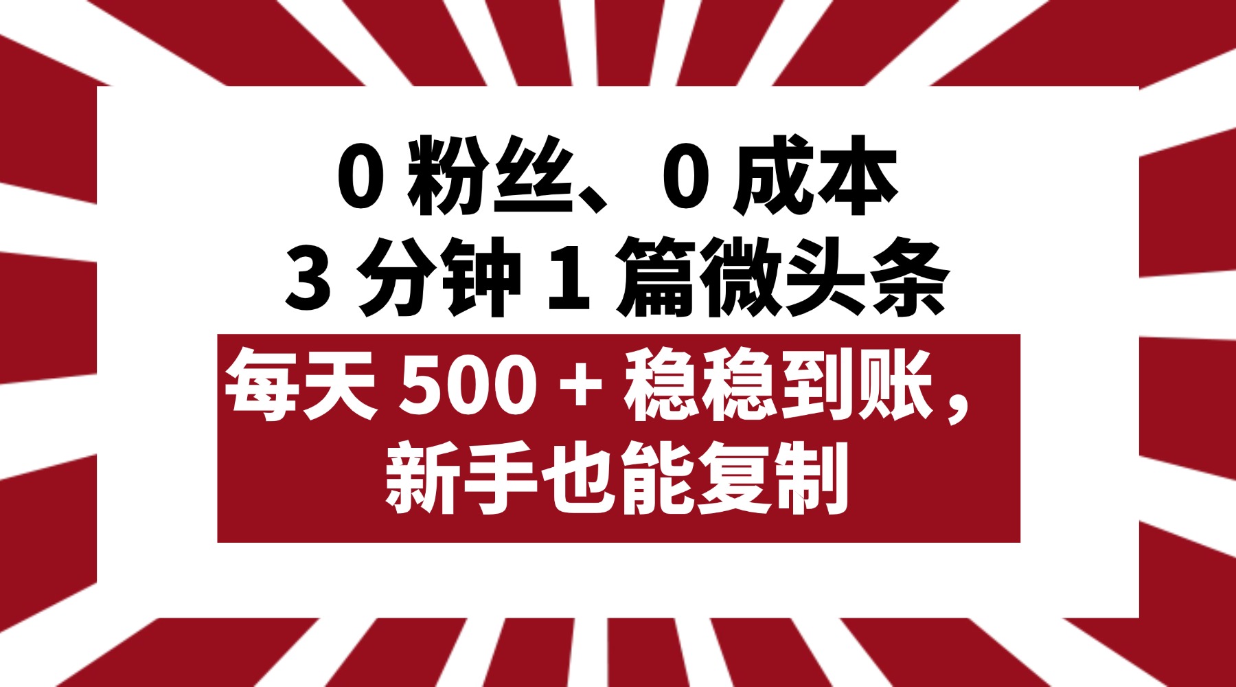 0 粉丝、0 成本，3 分钟 1 篇微头条，每天 500 + 稳稳到账，新手也能复制！-时光论坛