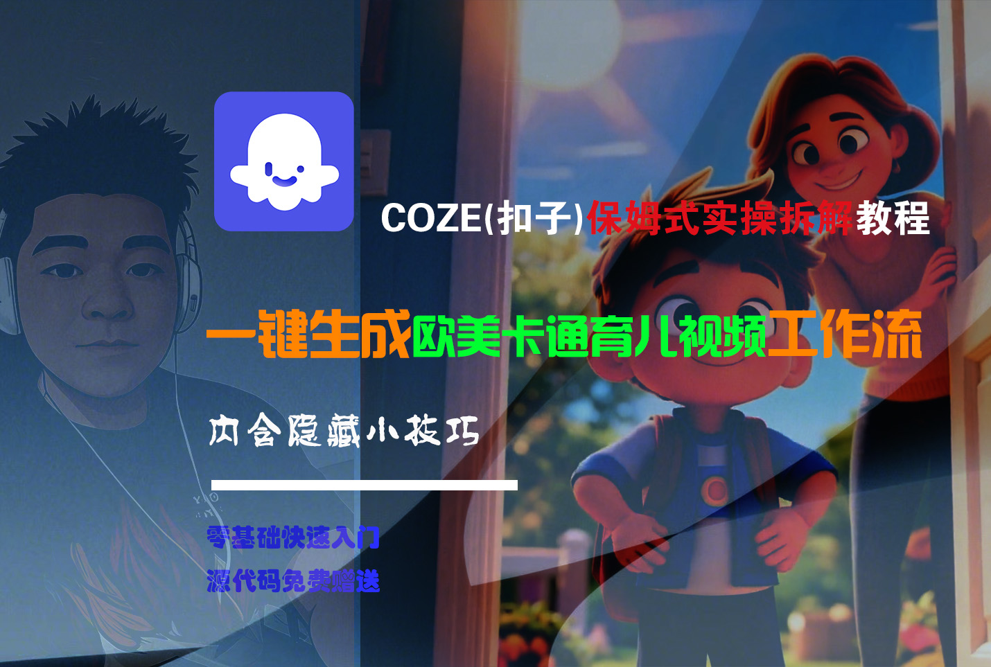 【Coze实操教程】Coze工作流一键生成“欧美卡通育儿“短视频!工作流全流程保姆级教学 !-时光论坛