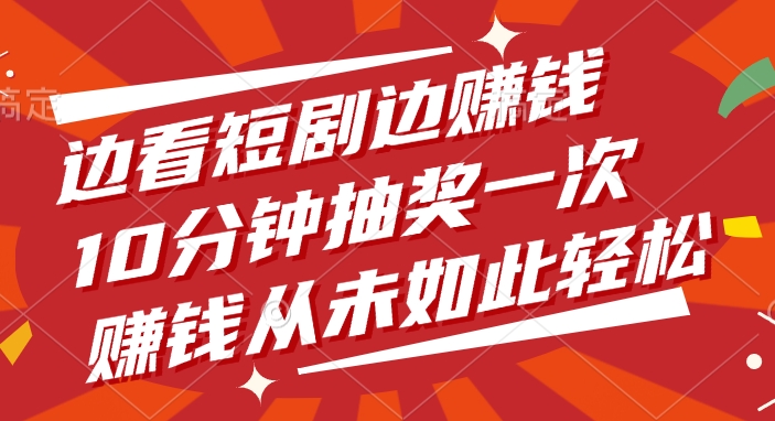 边看短剧边赚钱，10分钟抽奖一次，赚钱从未如此轻松！-时光论坛