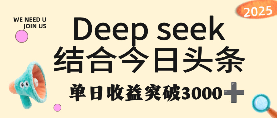 deep seek 结合今日头条，单日收益突破 3000+，只需要简单的复制粘贴即可-时光论坛