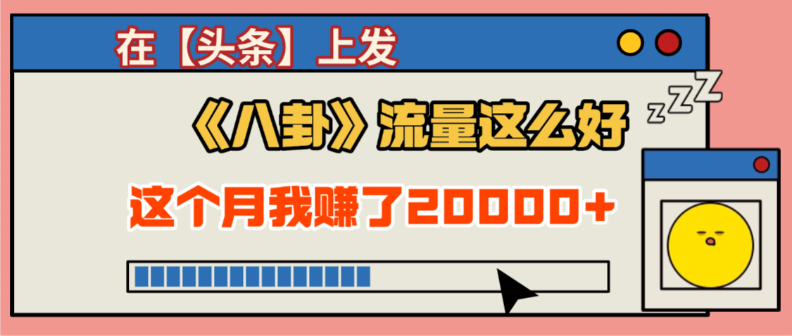 2025劲爆，真没想到，在【头条】上发《八卦》收益居然这么高，这个月已经赚2W+，只需要学会用这个AI就可以啦！-时光论坛