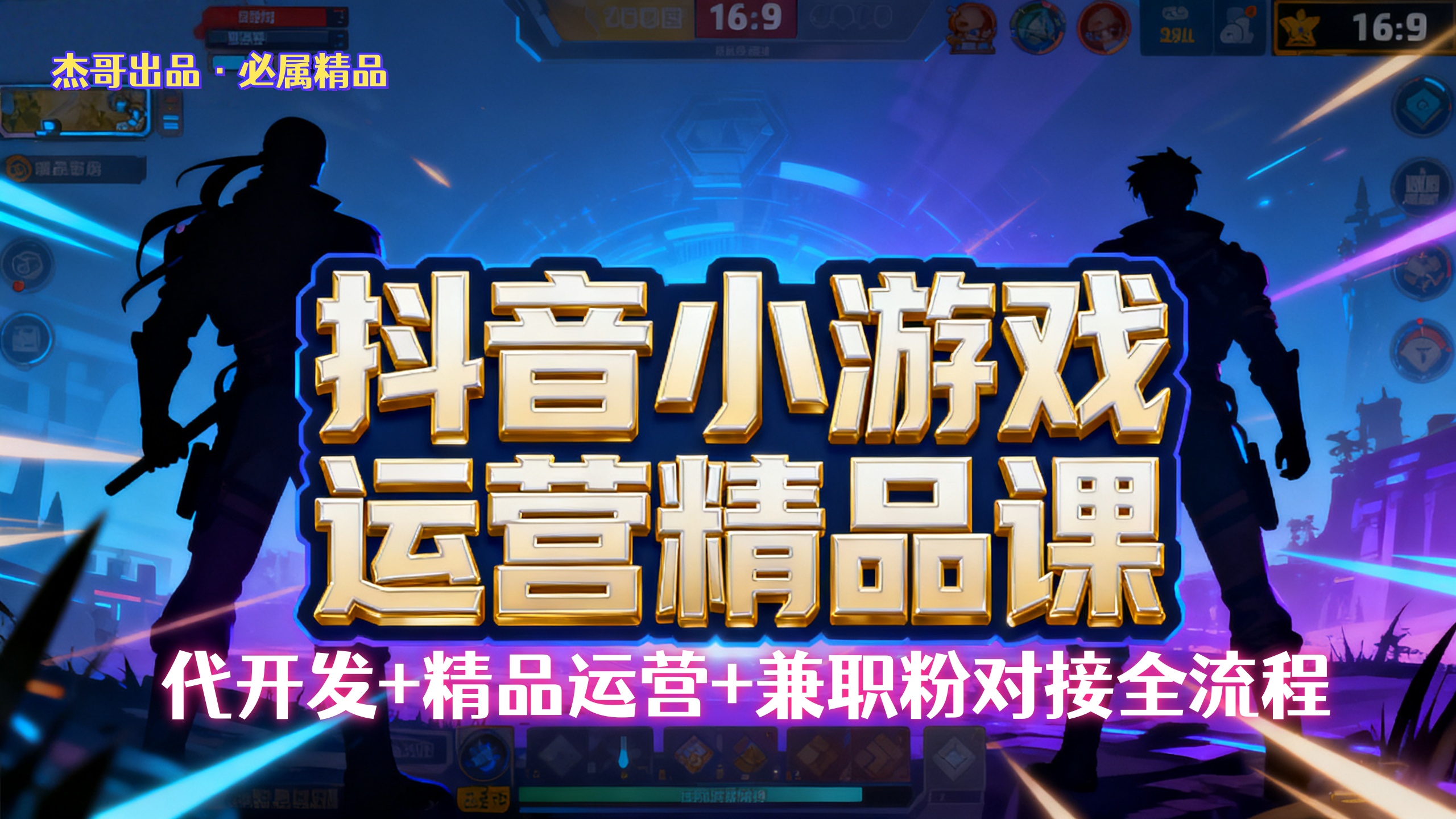 【抖音小游戏精品运营课】小白也可以操作，杰哥带你从0开始学小游戏运营，操作简单，长期稳定，日盈利500+，可工作室矩阵放大。-时光论坛