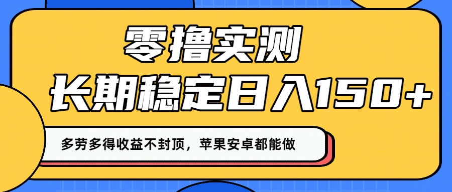 零撸实测：长期稳定日入150+，多劳多得收益不封顶，苹果安卓都能做！-时光论坛