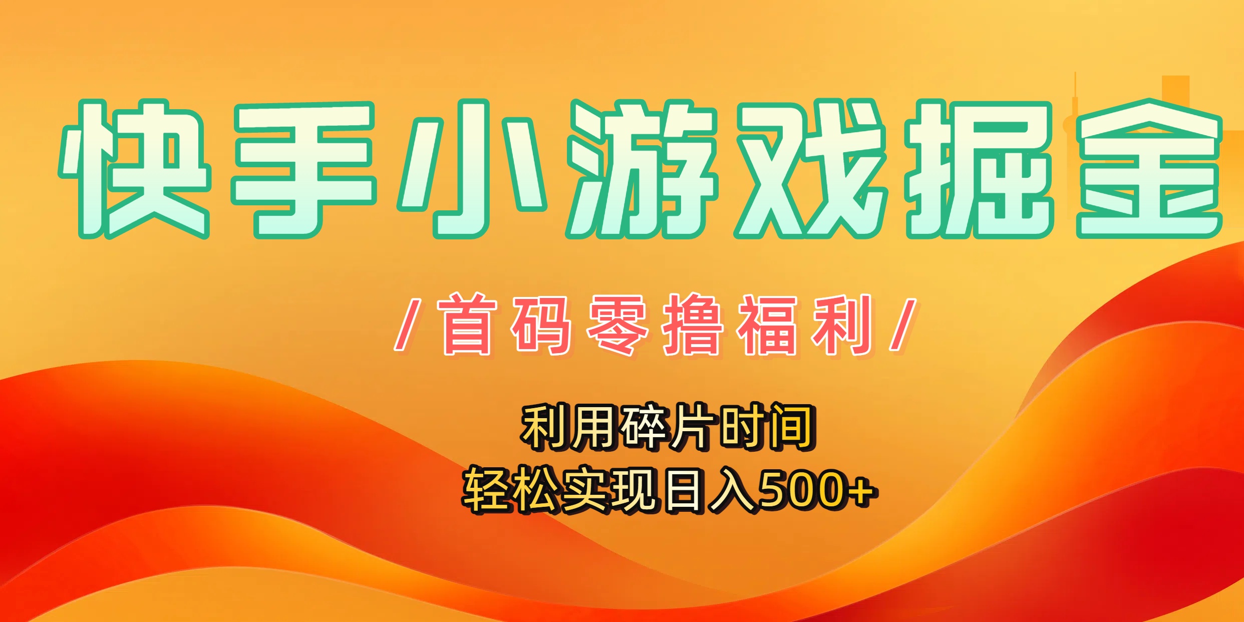 快手小游戏掘金，首码零撸福利！利用碎片时间，轻松实现日入500+-时光论坛