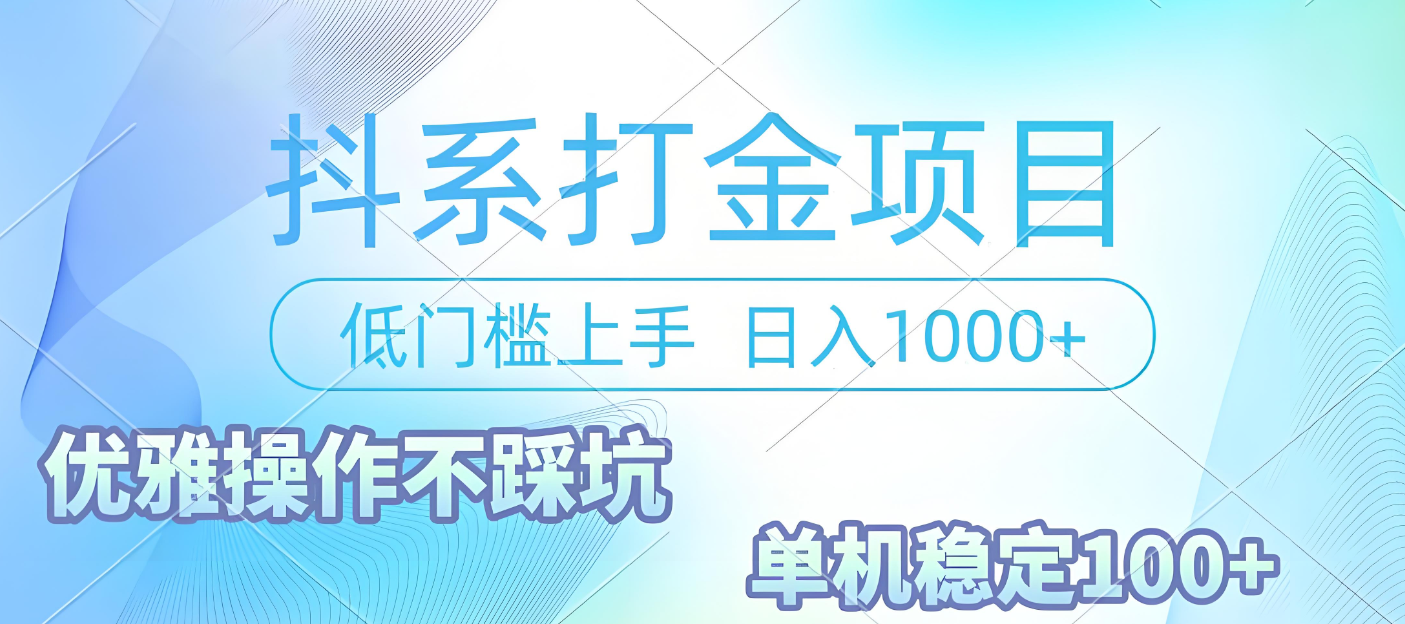 抖系打金项目，优雅操作不踩坑，稳定收益日入1000 单机稳定100+-时光论坛