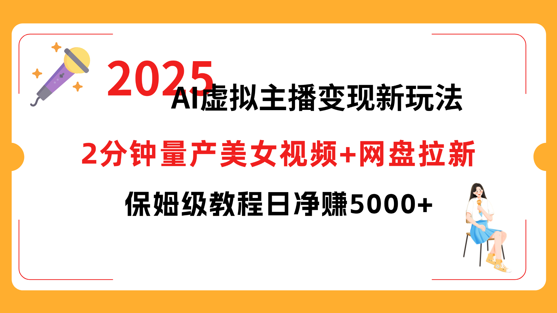 2025 AI虚拟主播变现新玩法，2分钟量产美女视频+网盘拉新，保姆级教程日净赚5000+-时光论坛