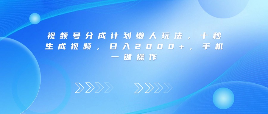 视频号分成计划懒人玩法，十秒生成视频，日入2000+，手机一键操作-时光论坛