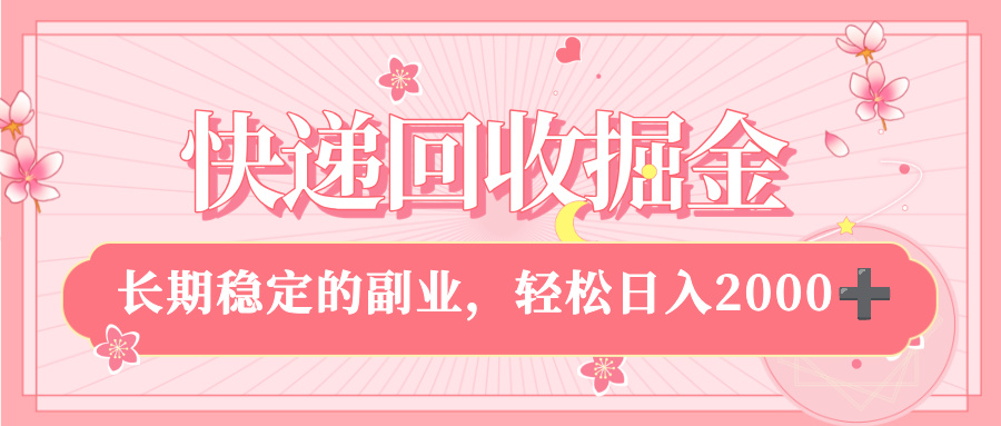 快递回收掘金，新手小白当天上手，长期稳定的副业，轻松日入 2000+-时光论坛