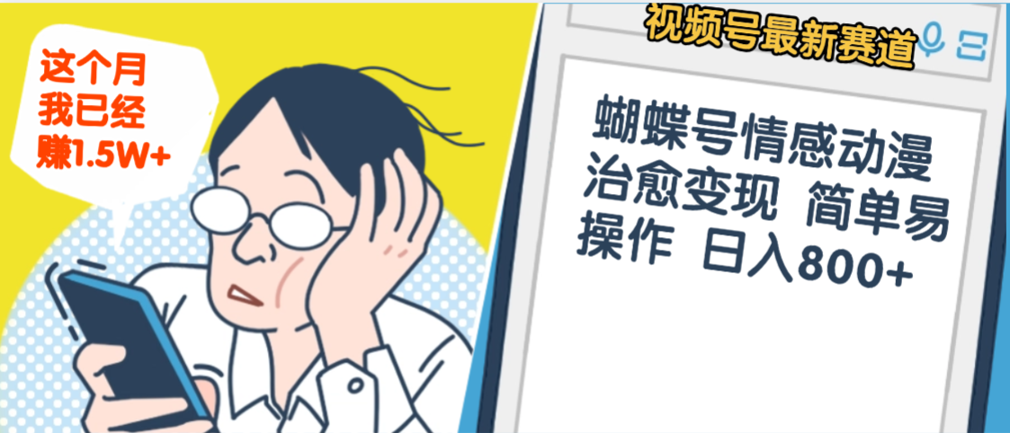 震惊！视频号情感动漫治愈变现 简单易操作 日入800+，这个月我已经赚1.5W-时光论坛