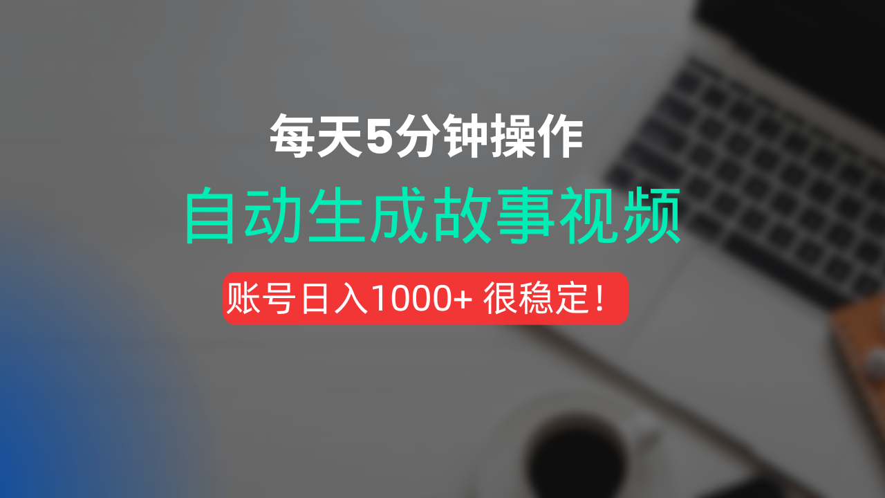 新玩法！一键生成故事短视频，剪辑配音全自动，操作不到5分钟！-时光论坛