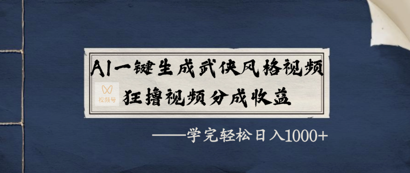 AI一键生成武侠风格视频，狂撸视频号分成收益，学完轻轻松松日入1000+-时光论坛