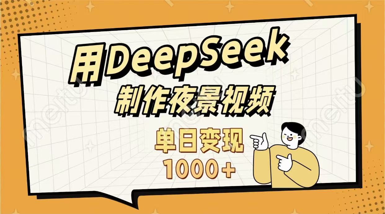 用DeepSeek制作，农村夜景的视频，单日变现1000+-时光论坛