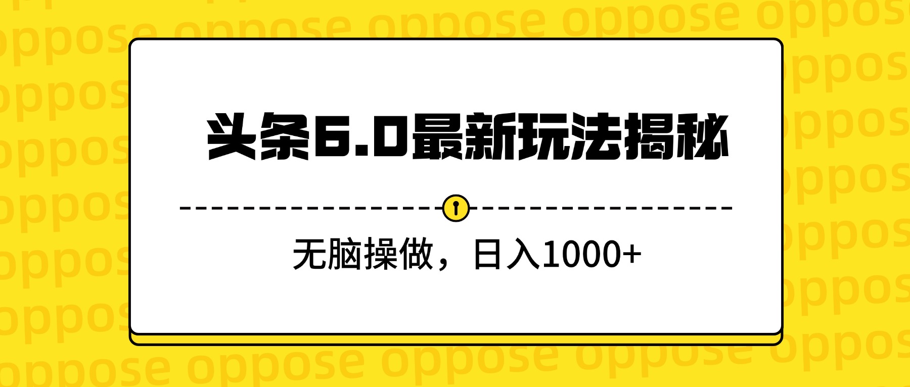 头条6.0最新玩法揭秘，无脑操做，日入1000+-时光论坛