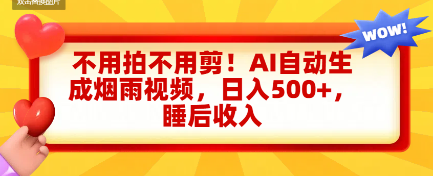 不用拍不用剪！AI自动生成烟雨视频，日入500+，睡后收入-时光论坛