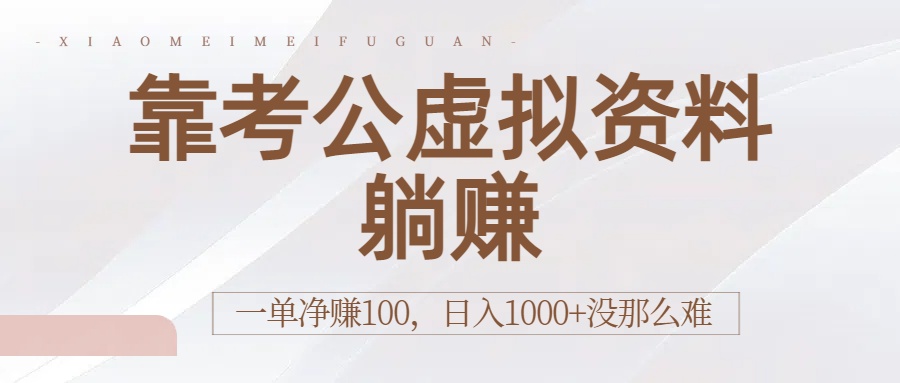 靠考公虚拟资料躺赚：一单净赚100，日入1000+没那么难-时光论坛