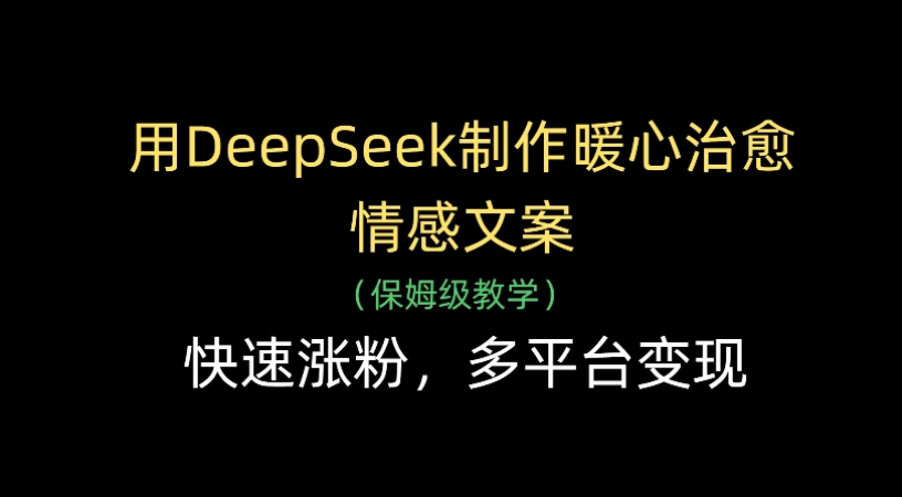 用Deepseek制作暖心治愈情感文案(保姆级教学)快速涨粉，多平台变现-时光论坛