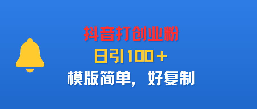 抖音打创业粉，日引100＋，模版简单，好复制-时光论坛