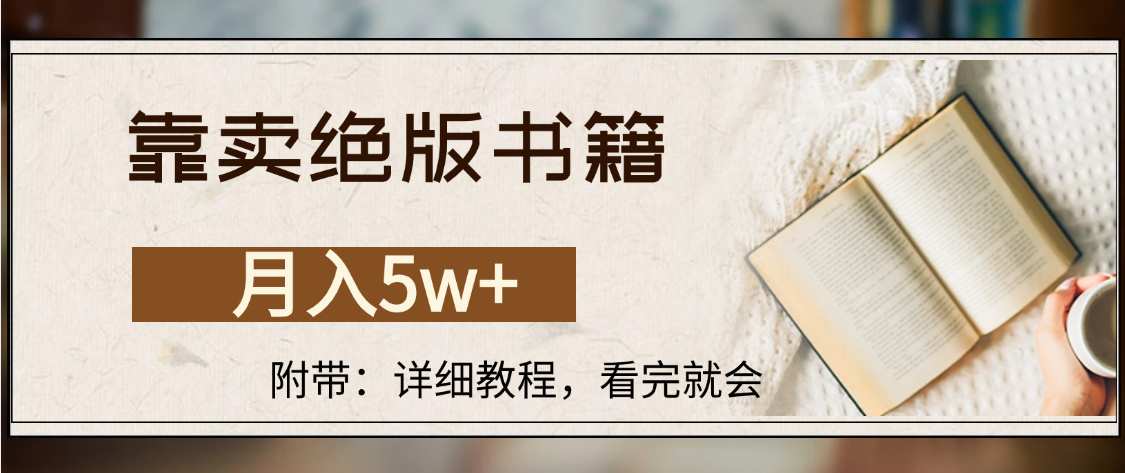 靠卖绝版书籍,月入5w+,一单199，一天平均20单以上，最高收益日入4500+-时光论坛