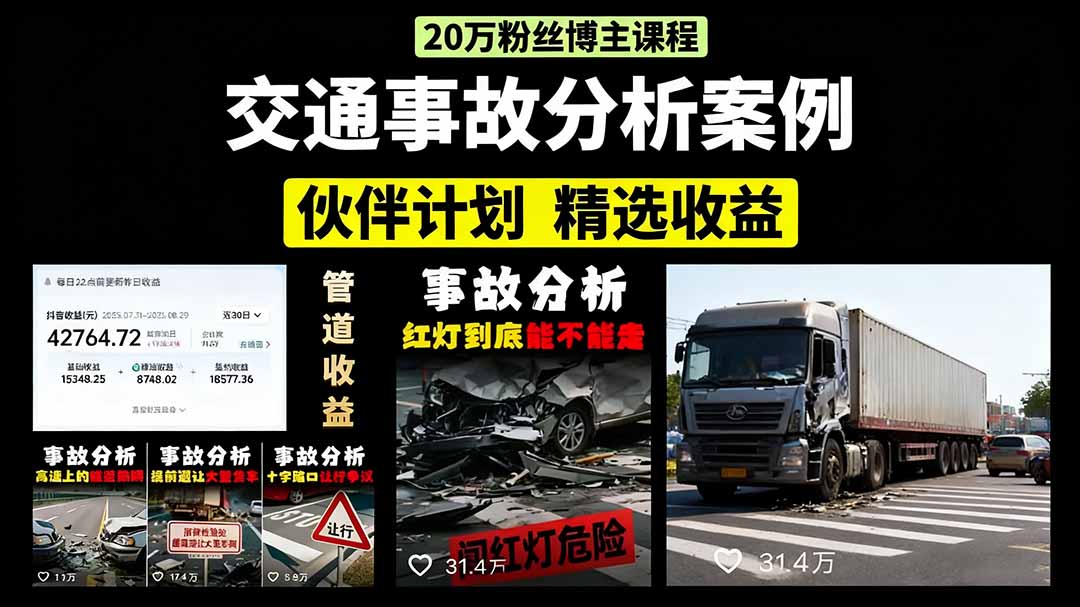交通事故分析案例短视频，剪辑技巧+文案模板+配音教学-时光论坛