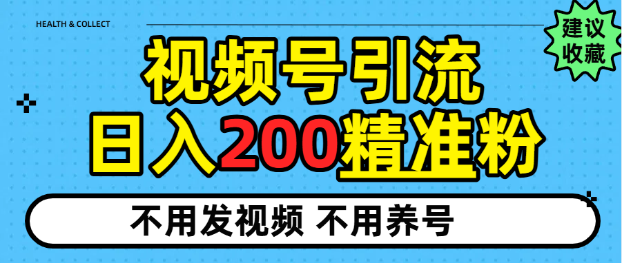 视频号独家日引200+精准粉-时光论坛