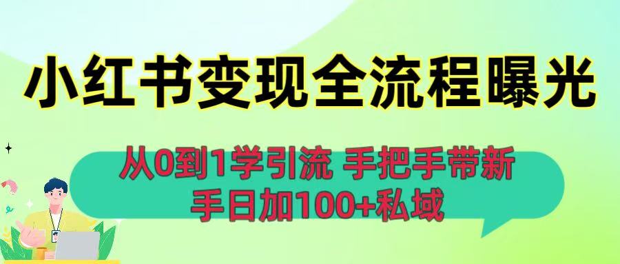 从0到1学引流：小红书变现全流程曝光，手把手带新手日加100+私域-时光论坛
