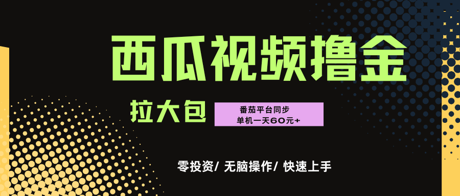西瓜，番茄，撸金项目，单机一天轻松60元+，可无线放大化去做，零投资-时光论坛