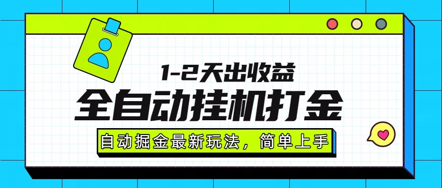 最新全自动打金玩法单日收益1000-2000-时光论坛