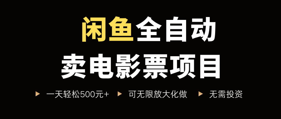 闲鱼全自动卖电影票项目，一单5元-30元，新手一天轻松500+，无脑操作，零投资-时光论坛