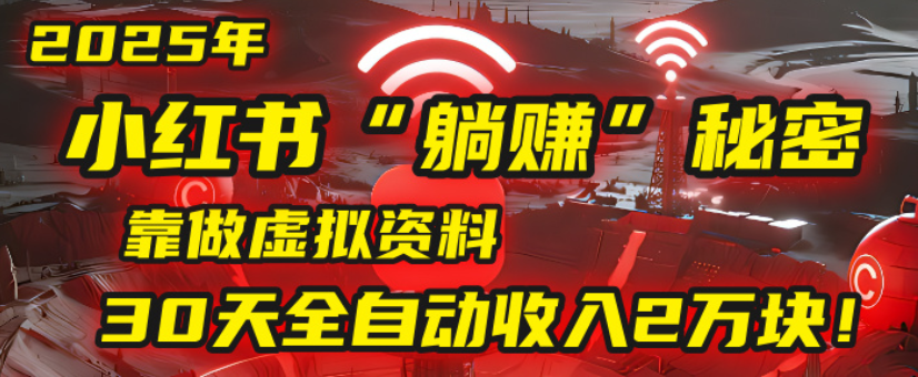2025小红书虚拟项目，靠做虚拟资料30天全自动收入2万块-时光论坛