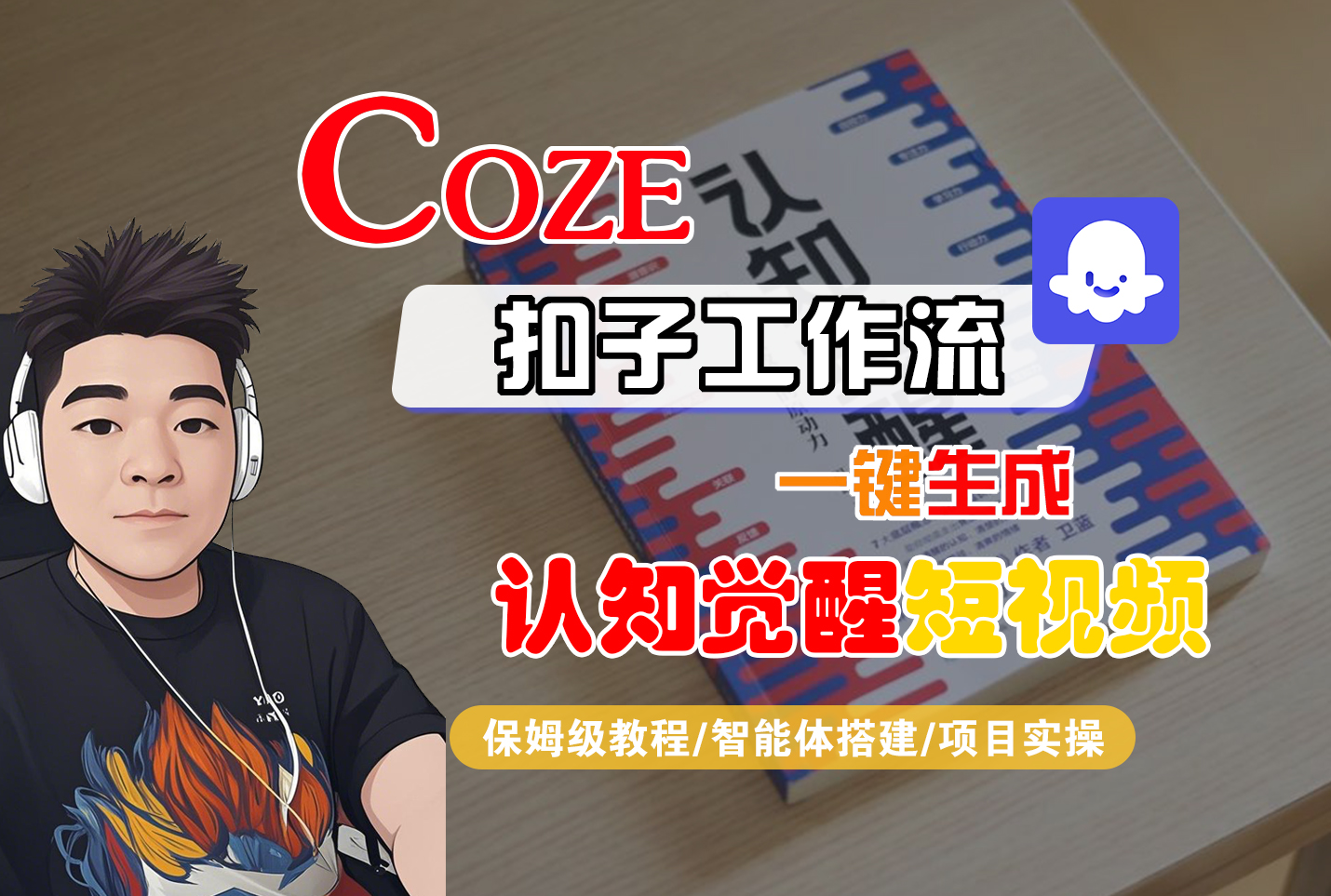 【Coze工作流搭建实操教程】Coze智能体工作流一键生成“认知觉醒“短视频，全流程保姆级教学！-时光论坛