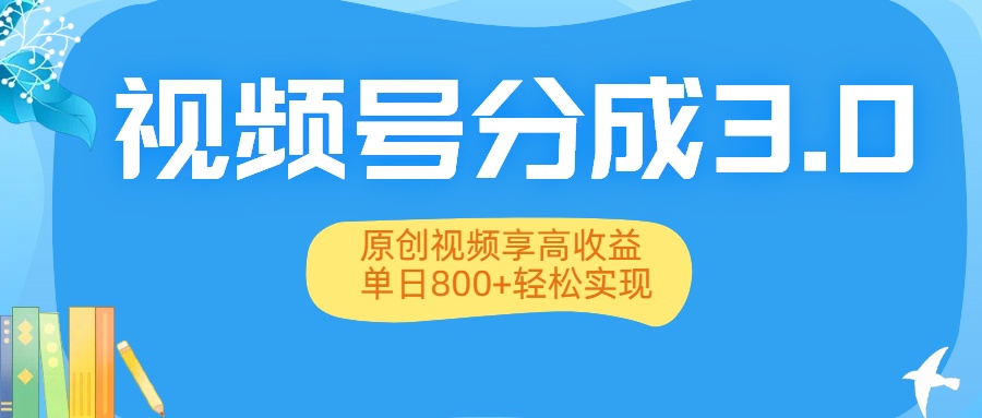 视频号分成3.0升级：原创视频享高收益，单日800+轻松实现-时光论坛