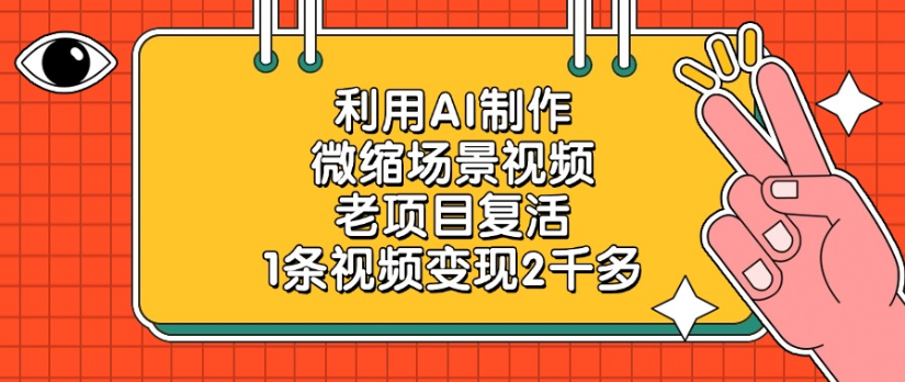 利用AI制作，微缩场景视频老项目，复活1条视频变现2千多-时光论坛