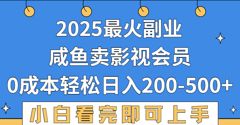 2025最火副业，闲鱼卖vip影视会员，零成本日入200-500-时光论坛