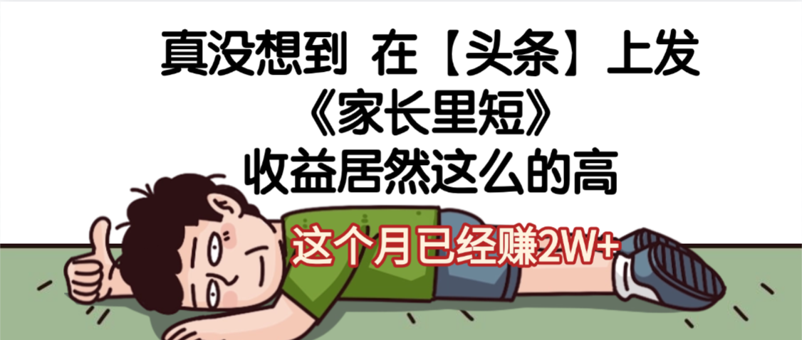 天呐，真没想到，在【头条】上发《家长里短》收益居然这么高，这个月已经赚2W+-时光论坛