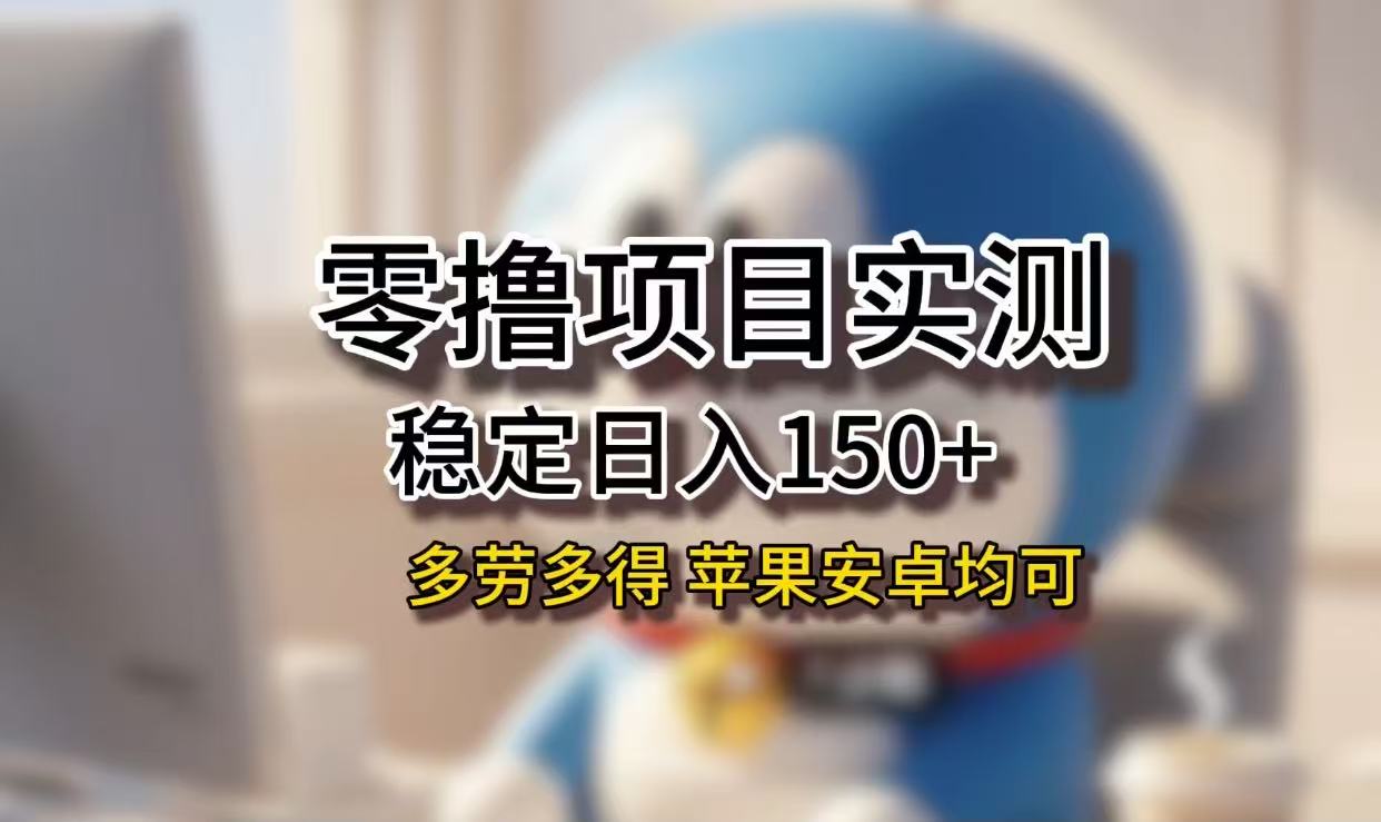 长期稳定日入150+，小白宝妈均可，苹果安卓都能做！无技术门槛-时光论坛