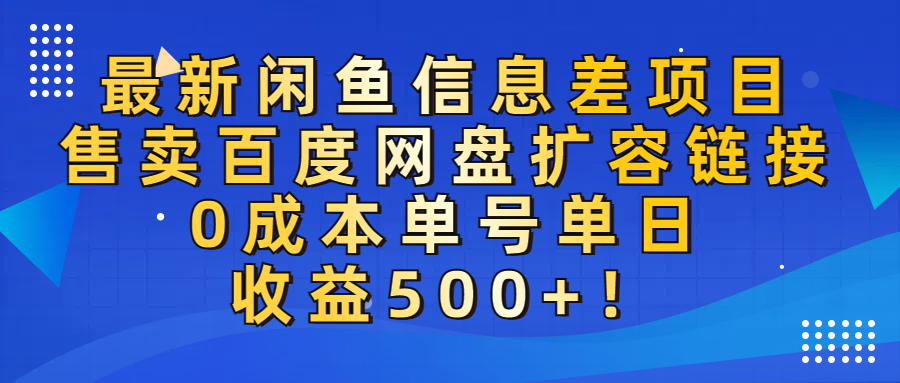 最新闲鱼信息差项目！售卖百度网盘扩容，0成本，单号单日收益500+！-时光论坛
