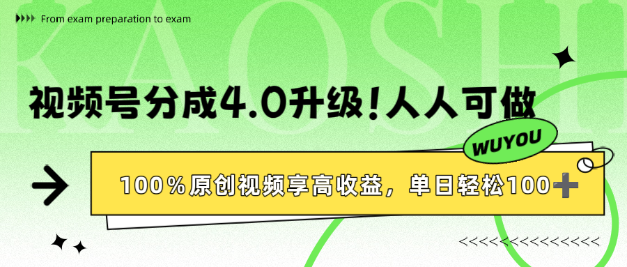 视频号分成4.0升级！100%原创视频享高收益，单日轻松1000+-时光论坛