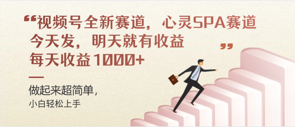 视频号全新赛道，心灵SPA赛道，做起来超简单，每天收益1000+今天发，明天就有收益-时光论坛