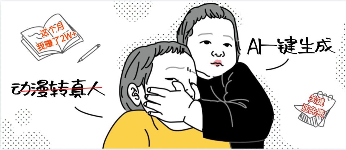AI一键生成，动漫转真人，这个月赚了2W+，关键这个AI还完全免费-时光论坛