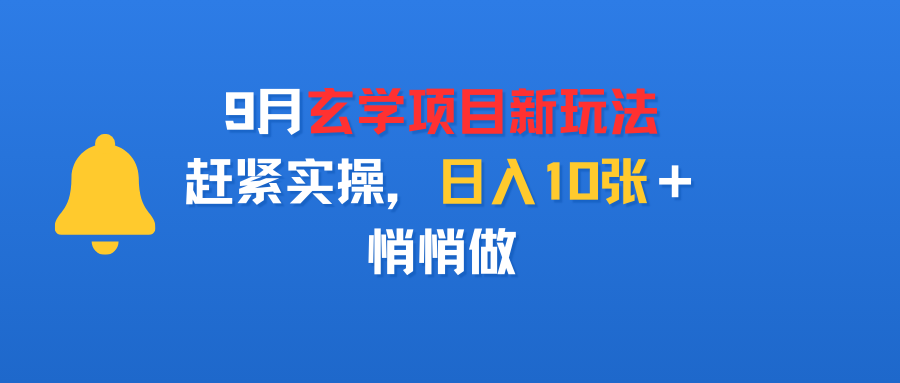 9月玄学项目新玩法，赶紧实操，日入10张＋，悄悄做-时光论坛