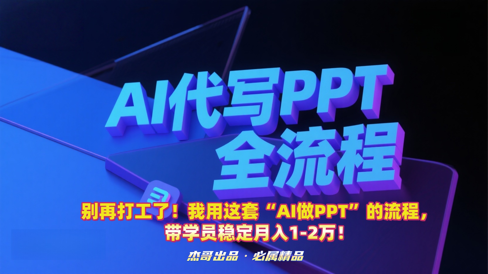 别再打工了！我用这套“AI做PPT”的流程，带学员稳定月入1-2万！-时光论坛