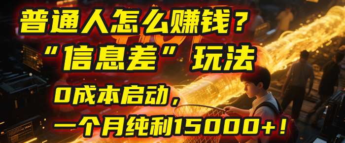 普通人怎么赚钱？| 2025年马哥揭秘“信息差”玩法：0成本启动，一个月纯利15000+！-时光论坛