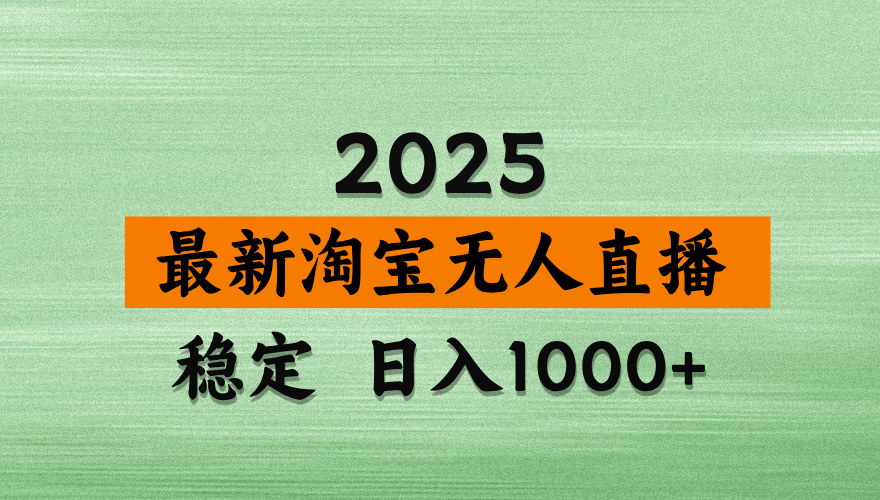淘宝无人直播带货【最新】，日入2K，独家软件技术，无违规，操作无难度，长期稳定【揭秘】-时光论坛